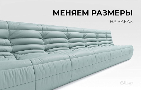 Gliver, меняем размеры диванов на заказ